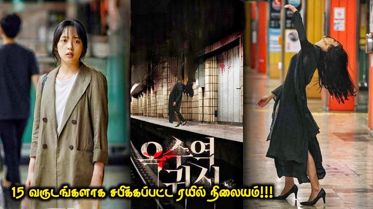 15 வருடங்களாக சபிக்கப்பட்ட ரயில் நிலையம் | Top Ten Movies | Voice Over | Tamil Movies