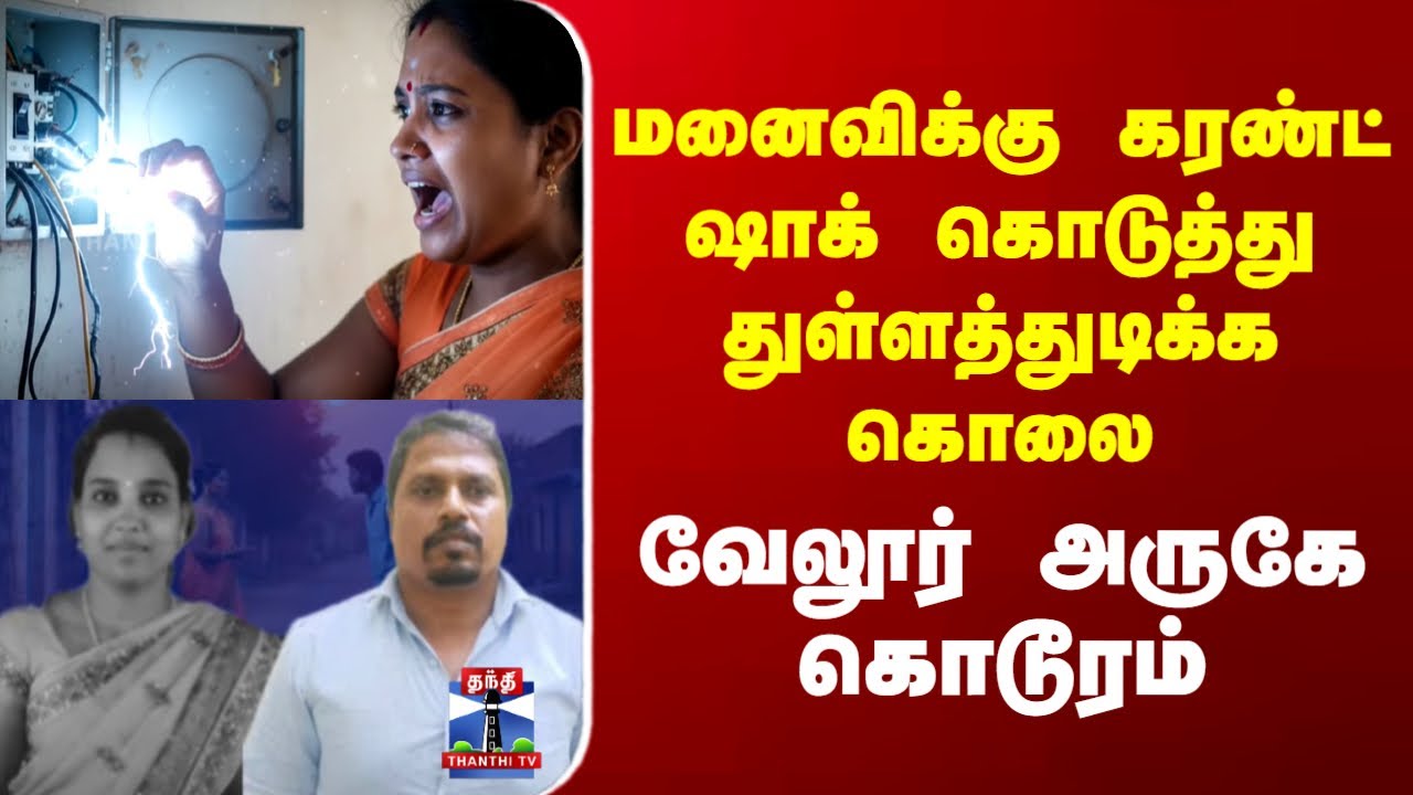 Vellore | மனைவிக்கு கரண்ட் ஷாக் கொடுத்து துள்ளத்துடிக்க கொலை வேலூர் அருகே கொடூரம்
