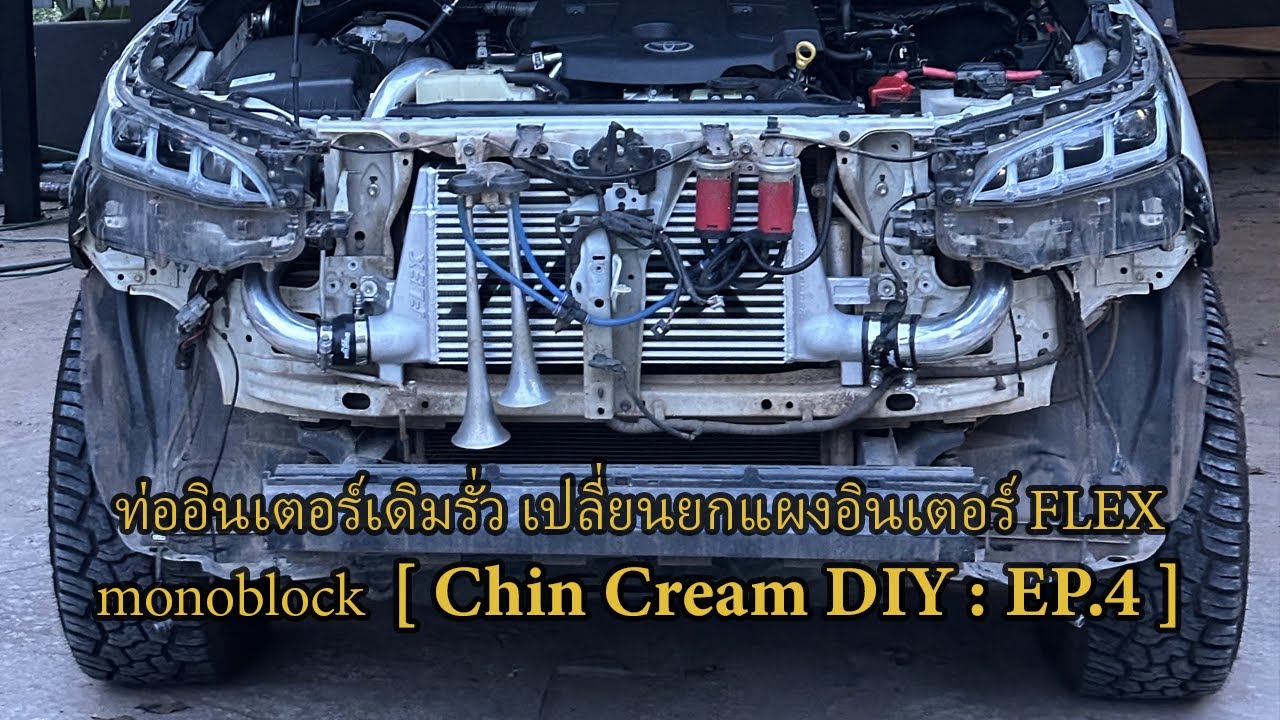 ท่ออินเตอร์เดิมรั่ว เปลี่ยนยกแผงอินเตอร์ FLEX monoblock  [ Chin Cream DIY : EP.4 ]