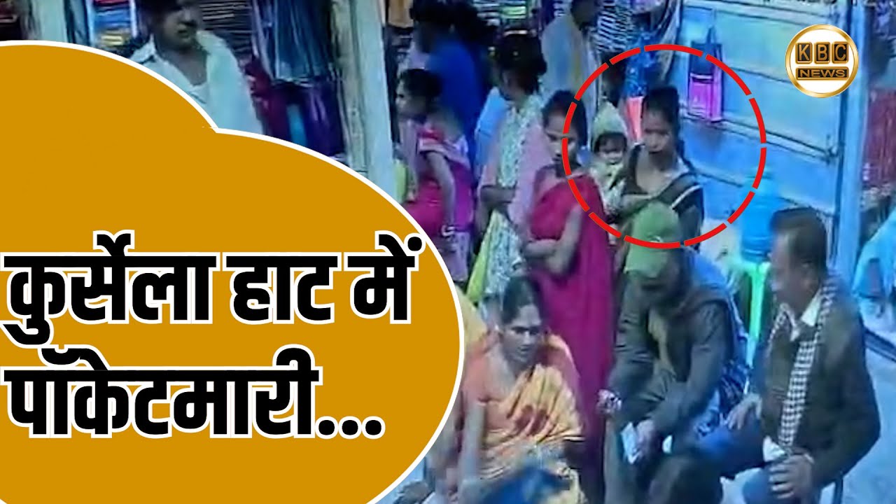 महिला का कमाल, पलक झपकते ही पॉकेट से उड़ा लिए 50 हजार...