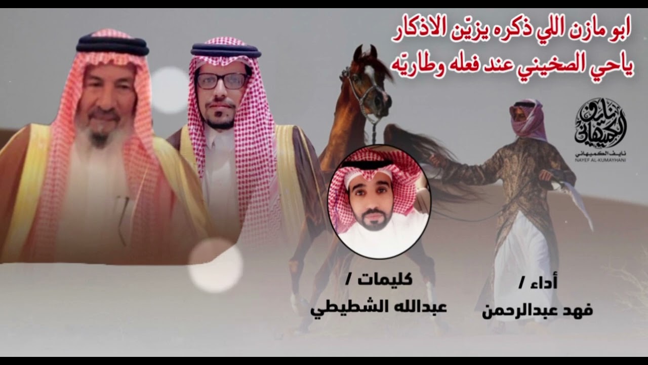 شيلة زواج / صالح بن محمد الصخيني | كلمات_ عبدالله الشطيطي | أداء_ فهد عبدالرحمن 👏👏