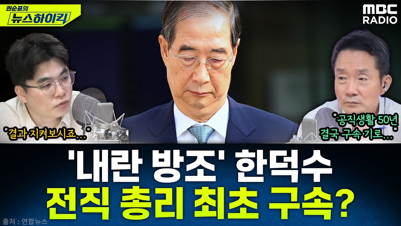 [뉴스하이킥] '내란 방조' 혐의 한덕수, 전직 총리 최초 구속 기로...'말 바꾸기'에 발목 잡히나 - 임경빈, MBC 250827 방송