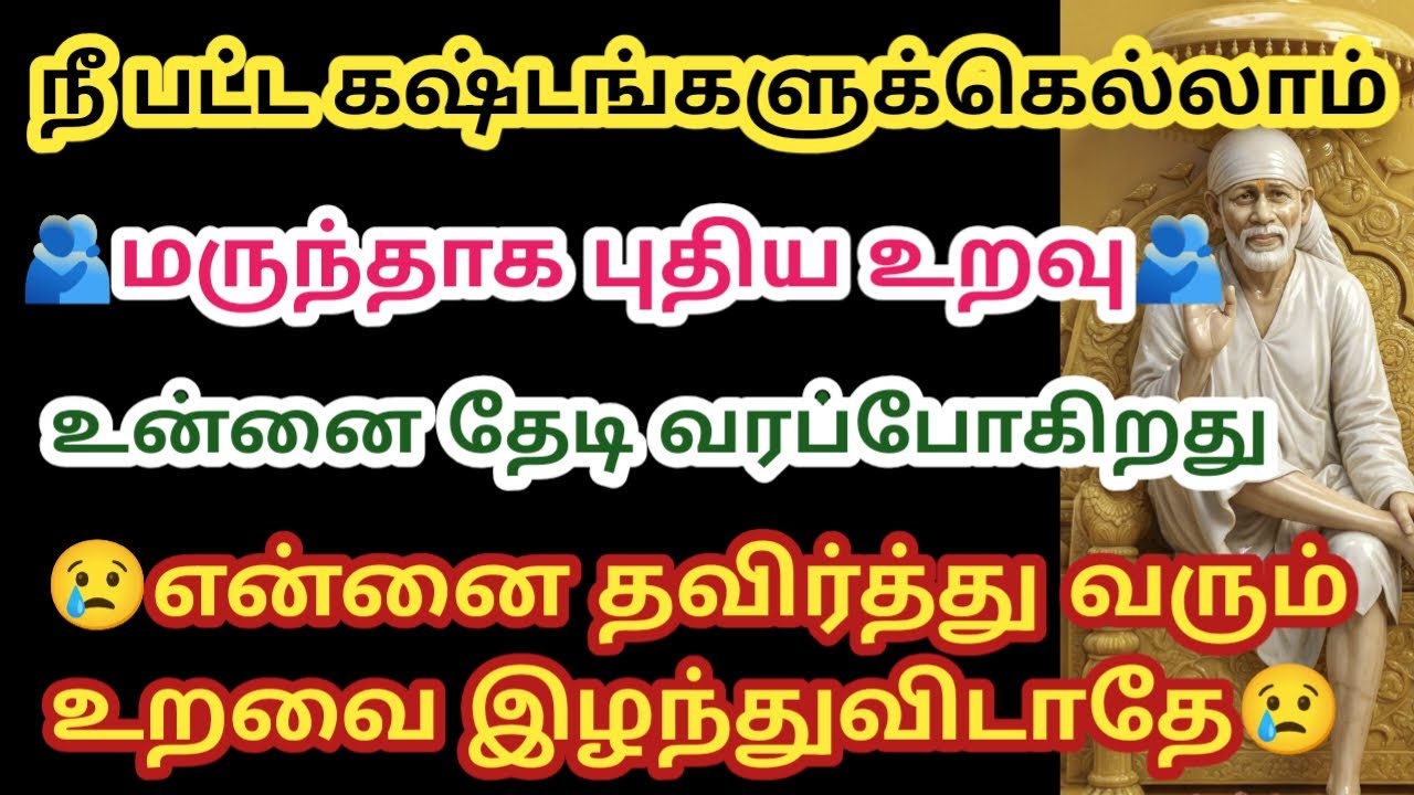 நீ பட்ட கஷ்டங்களுக்கு மருந்தாக புதிய உறவு உன்னை தேடி வரும்