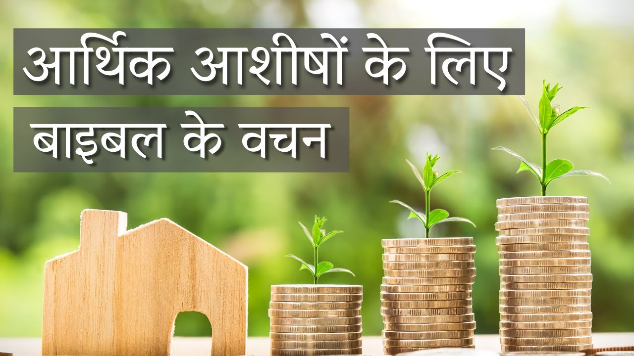 Bible Verses for Financial Blessings in Hindi || आर्थिक आशीषों के लिए बाइबल के वचन