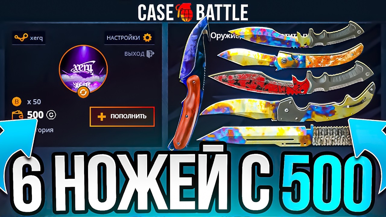 КЕЙС БАТЛ ВЫБИЛ 6 НОЖЕЙ С 500р! ОБЪЕДИНИЛ 3 ТОПОВЫЕ ТАКТИКИ И ОГРАБИЛ CASE BATTLE!