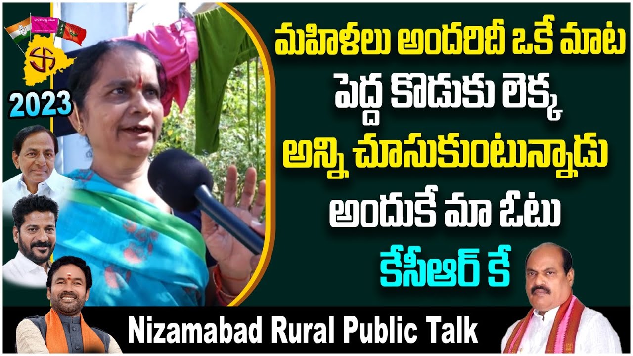 Public Opinion On Telangana Next CM | Who Will Win In Telangana Elections 2023 | Nizamabad Rural