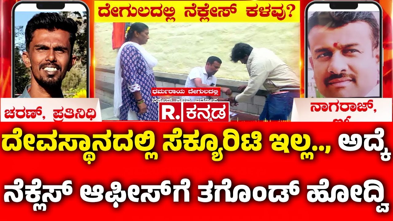 Robbery Allegation : ದೇವಸ್ಥಾನದಲ್ಲಿ ಸೆಕ್ಯೂರಿಟಿ ಇಲ್ಲ.., ಅದ್ಕೆ ನೆಕ್ಲೆಸ್ ಆಫೀಸ್ ಗೆ ತಗೊಂಡ್ ಹೋದ್ವಿ