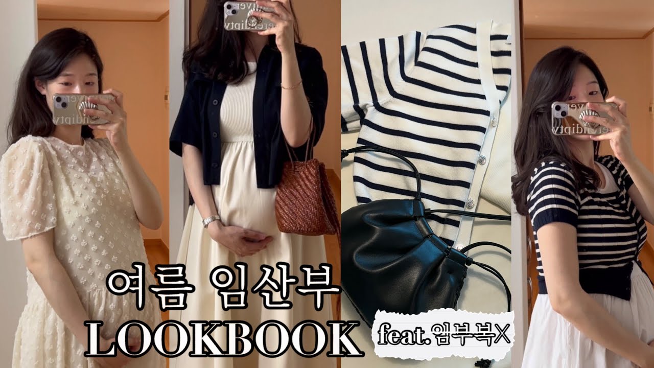 임산부 코디 룩북 | NO임부복 임신기간 보내기👗 n만원대 가성비+편하고+예쁜 임산부 코디 추천🤰🏻
