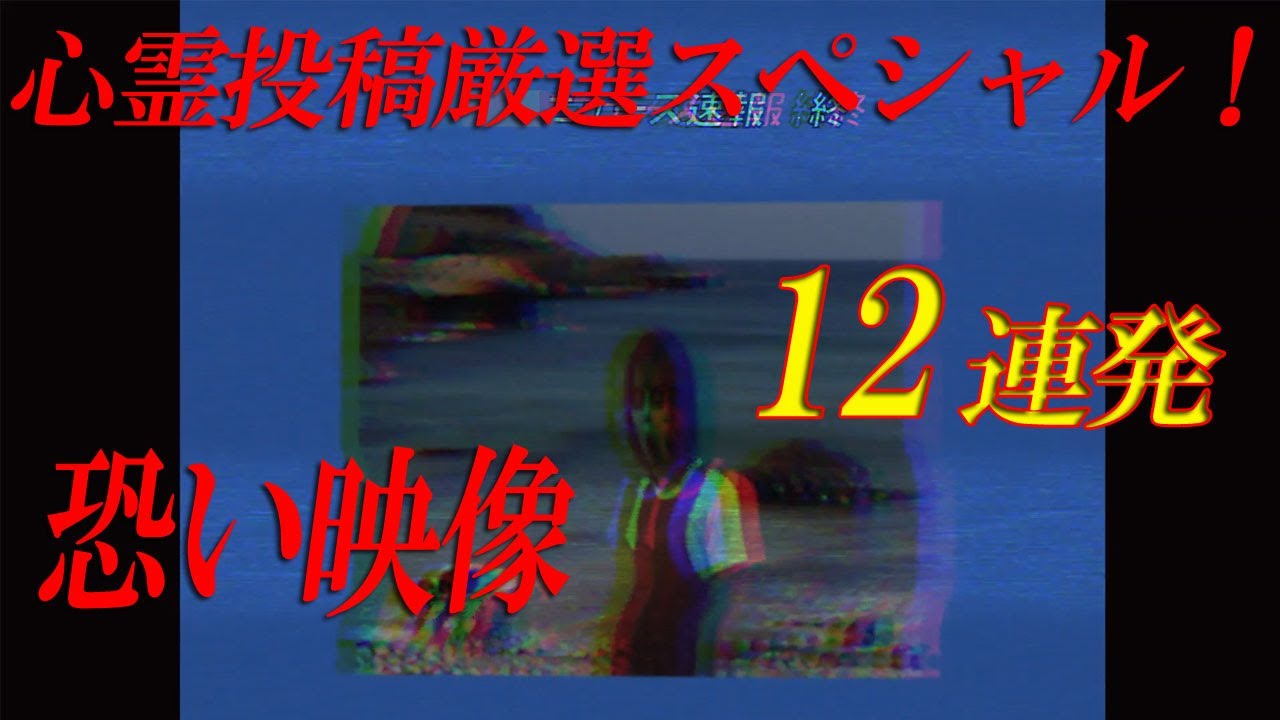 【期間限定配信】心霊投稿厳選スペシャル！恐い映像12連発‼