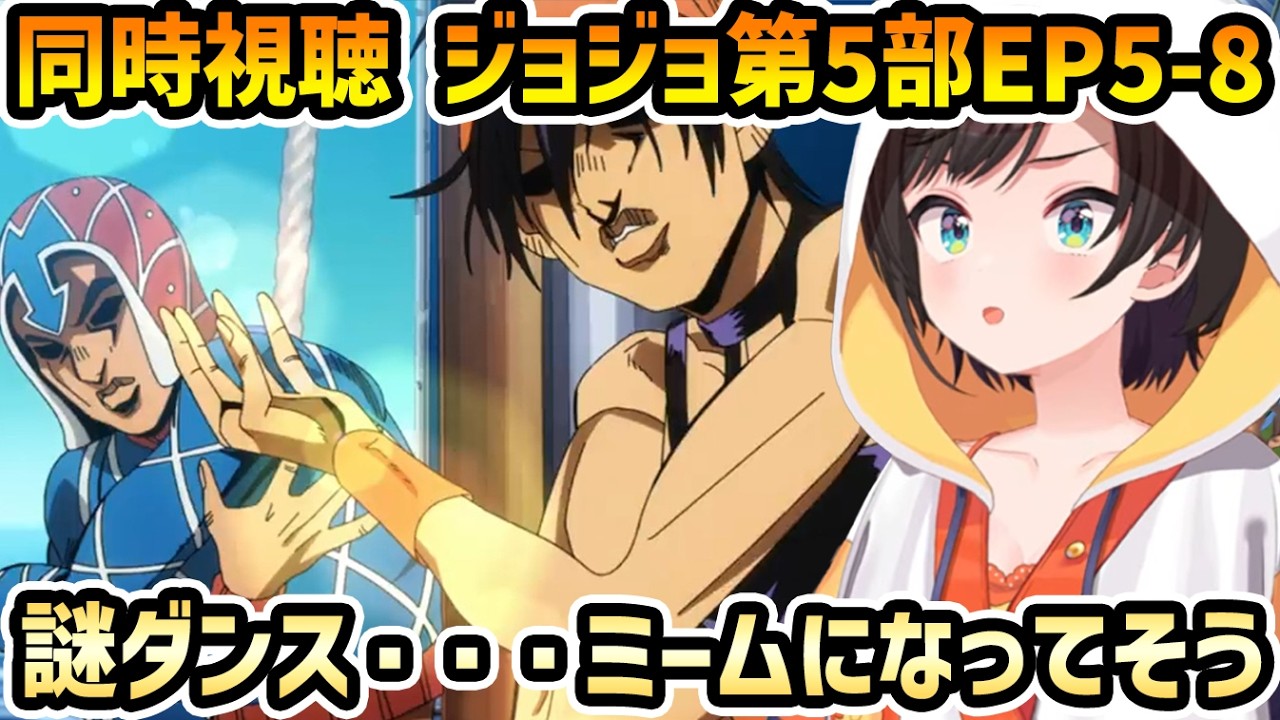 【ジョジョ 第5部 黄金の風 同時視聴】アバ茶、謎ダンス、濃いキャラに戸惑うスバル【切り抜き/大空スバル/感想】