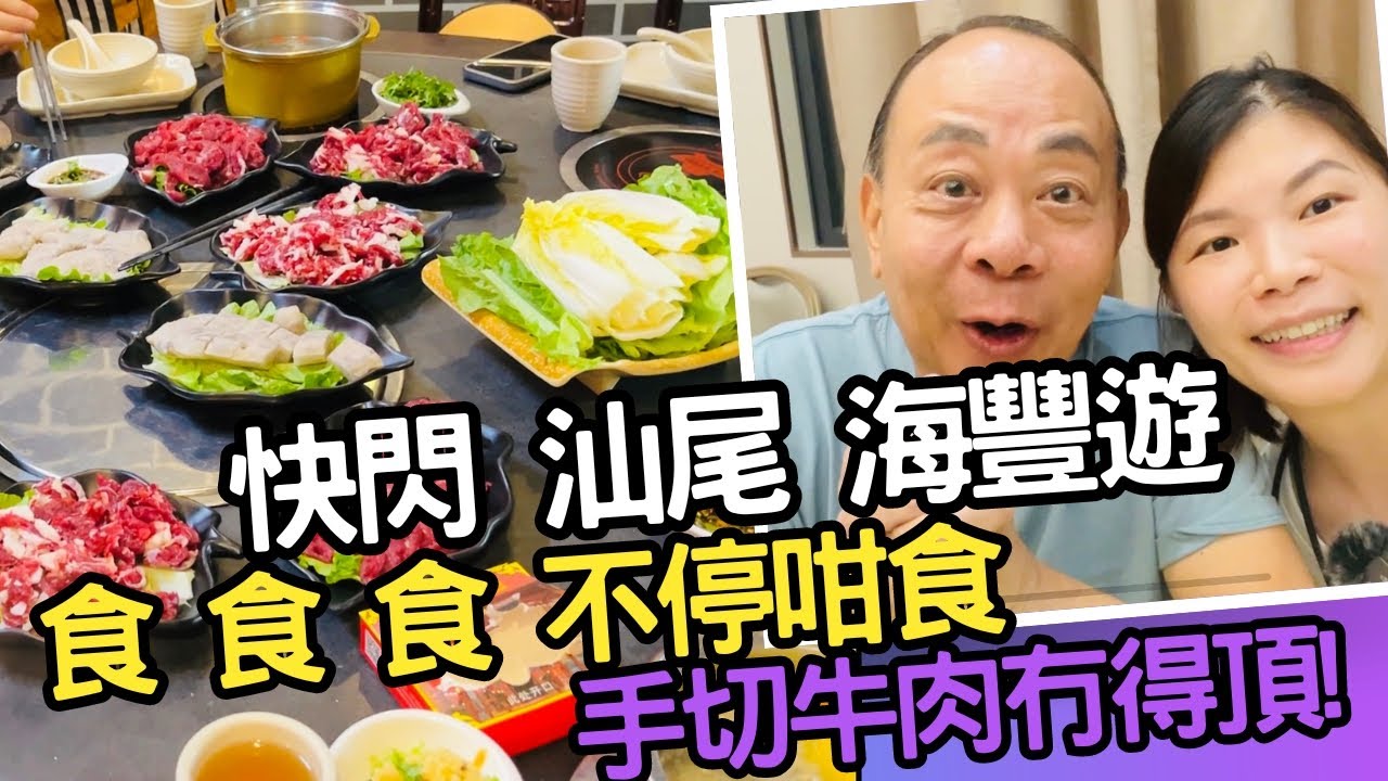 汕尾海豐遊｜擂茶｜鹹茶｜小米｜漁夫碼頭｜馬公碼頭｜潮州手切牛肉火鍋｜新鮮手打牛丸｜可塘珠寶批發交易市場