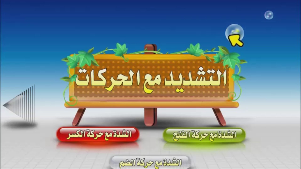 نور البيان : التشديد مع الحركات