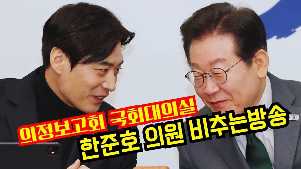 눈정화시간 의정보고회 한준호의원 비추는방송