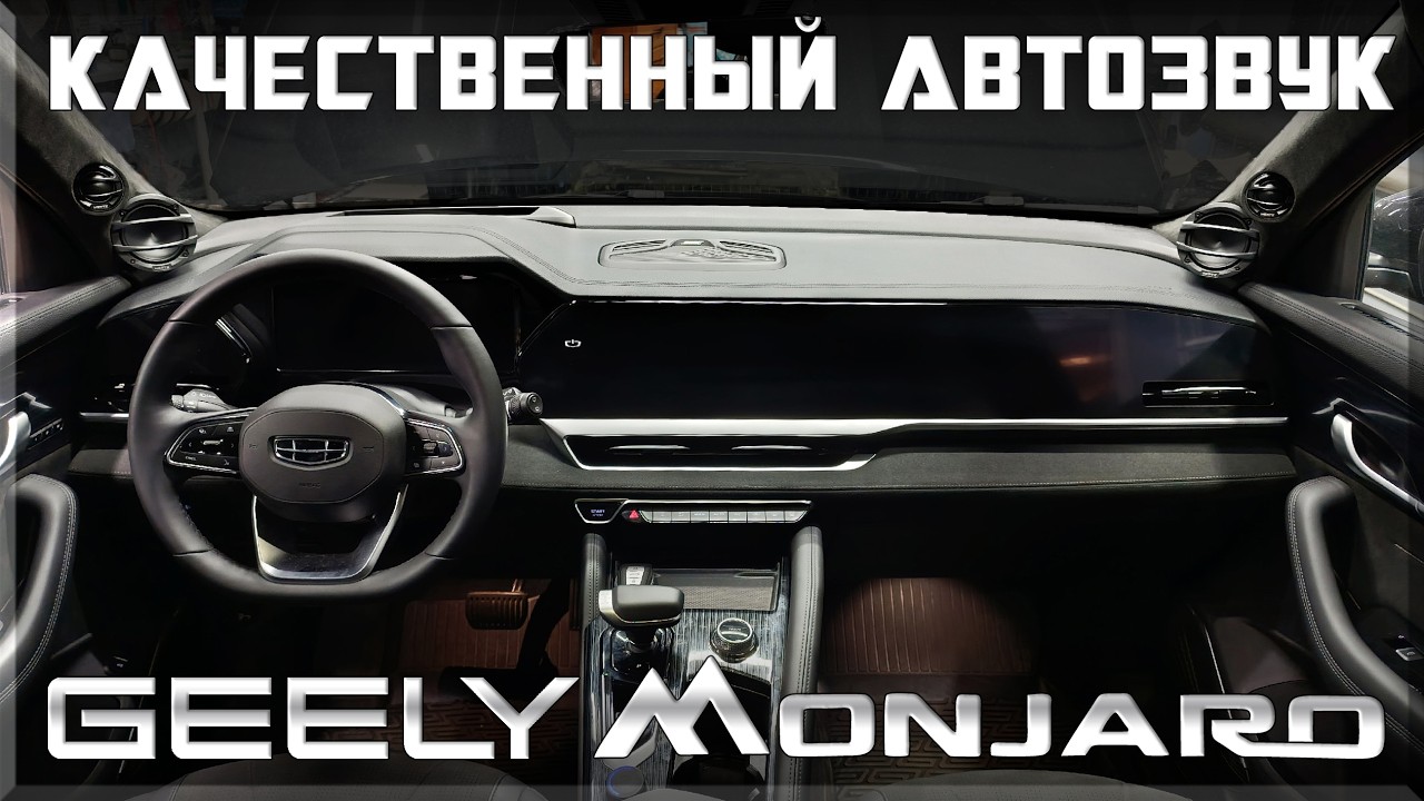 Качественный и драйвовый автозвук в Geely Monjaro на компонентах Hertz и Audison