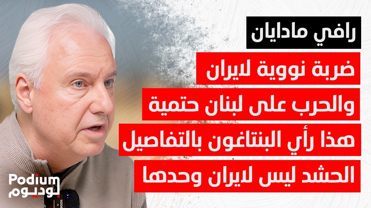 رافي مادايان يكشف بالتفاصيل عرض اميركي لإيران.. ورسالة طمأنة اسرائيلية للبنان