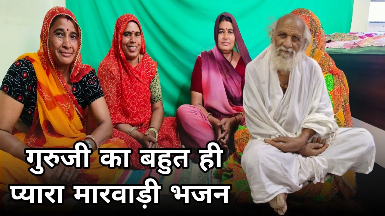 गुरुजी का गीत । गुरुजी का बहुत प्यारा मारवाड़ी गीत ।  गुरुजी का भजन । ममता राजस्थानी