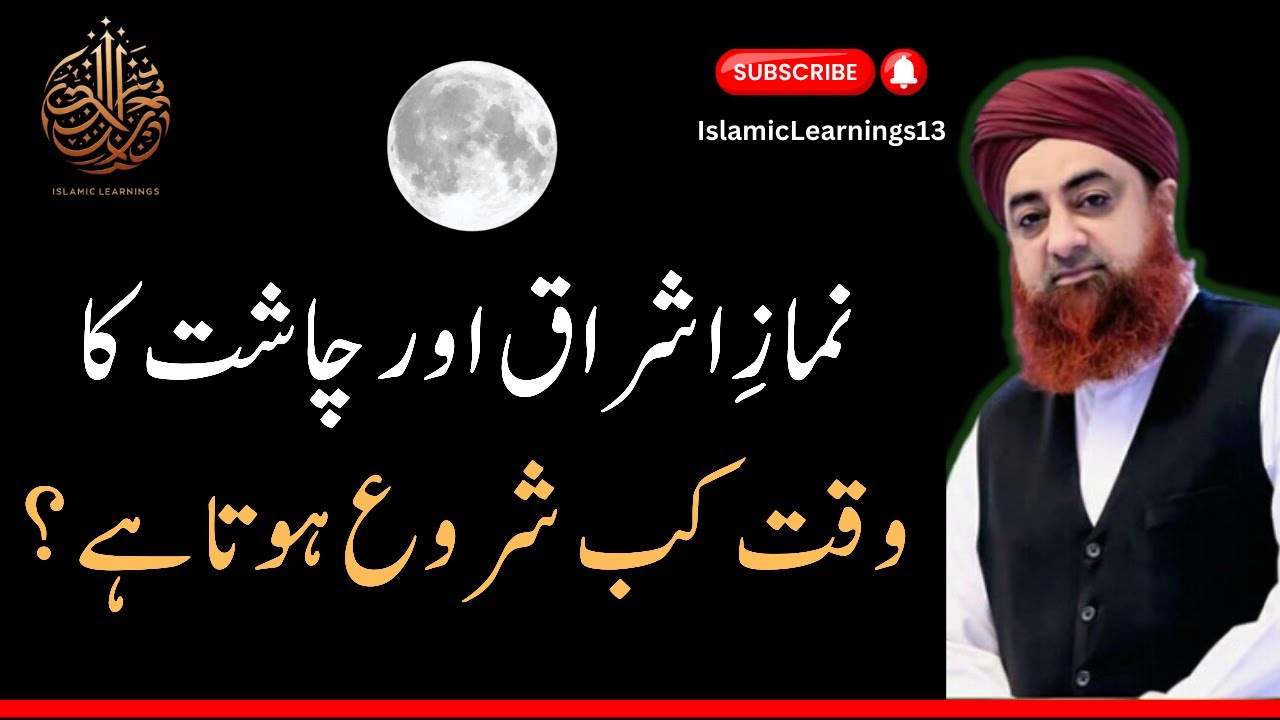 Namaz e Ishraq Aur Chasht Ka Waqt Kab Shuru Hota Hai? #muftiakmal