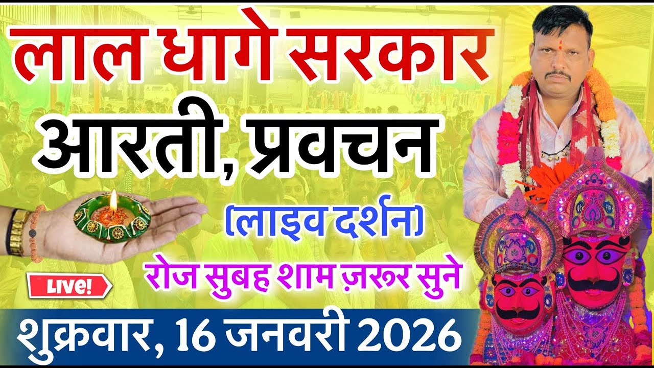 लाल धागे सरकार की आरती । गुरु देव के प्रवचन lal dhage sarkar aarti । आरती दर्शन, bheru dham mandir