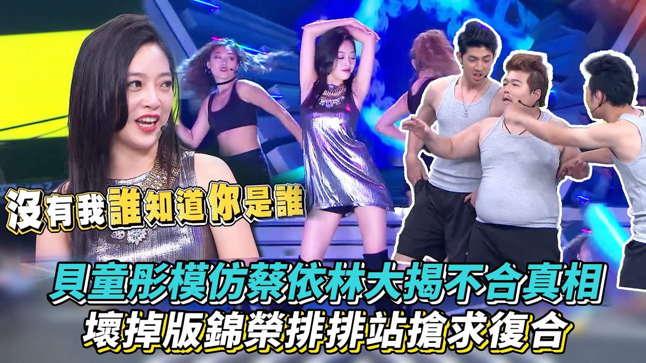 貝童彤模仿蔡依林熱舞超性感 壞掉版錦榮排排站求復合 │ Vidol.tv