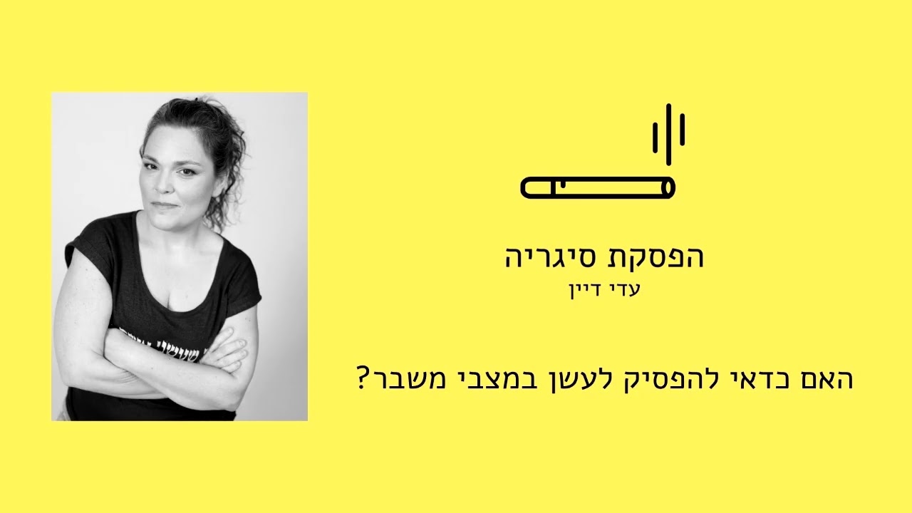 האם להפסיק לעשן במצבי משבר