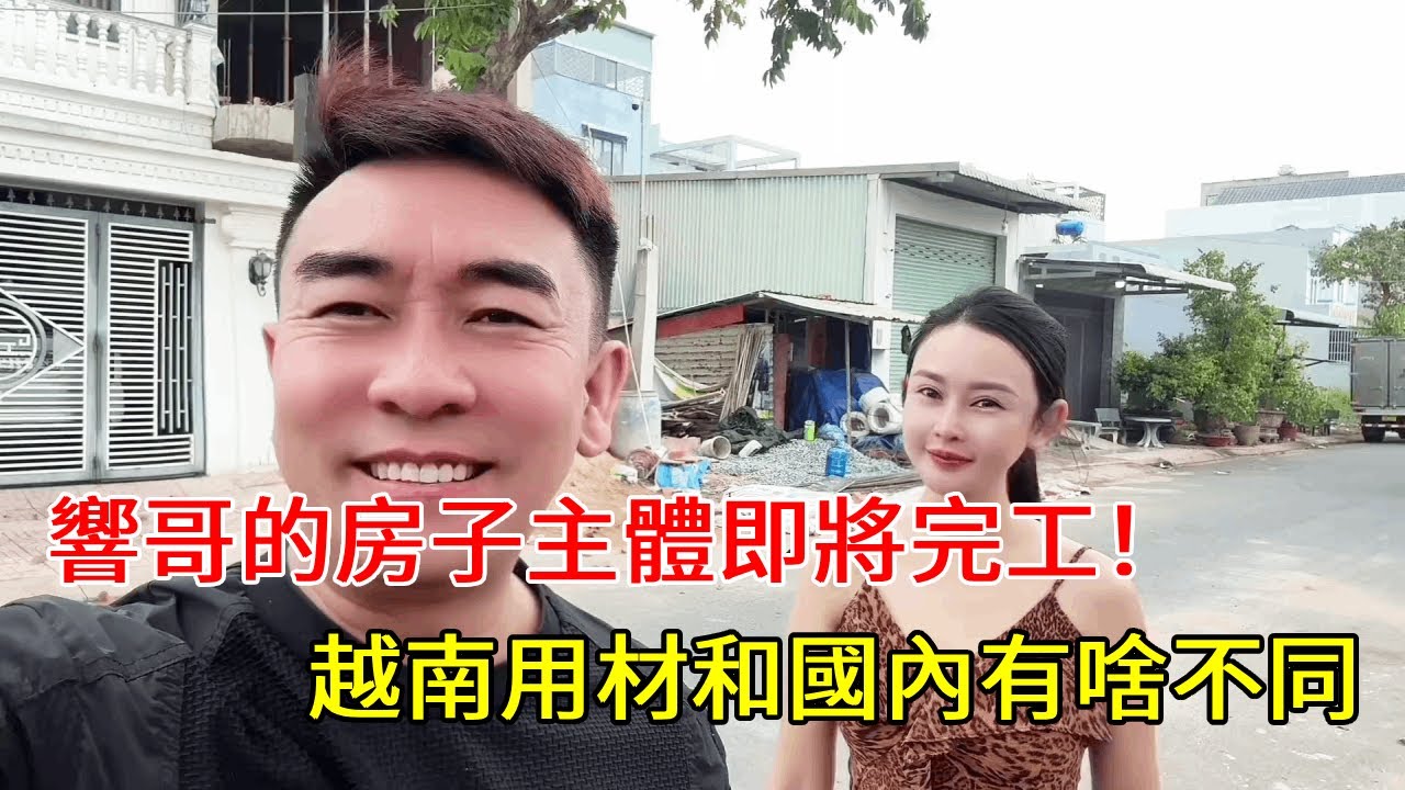 響哥的房子主體即將完工，房子用料卻被網友質疑？越南蓋房用材和國內有什麼不同？【響哥與小花中越夫妻】