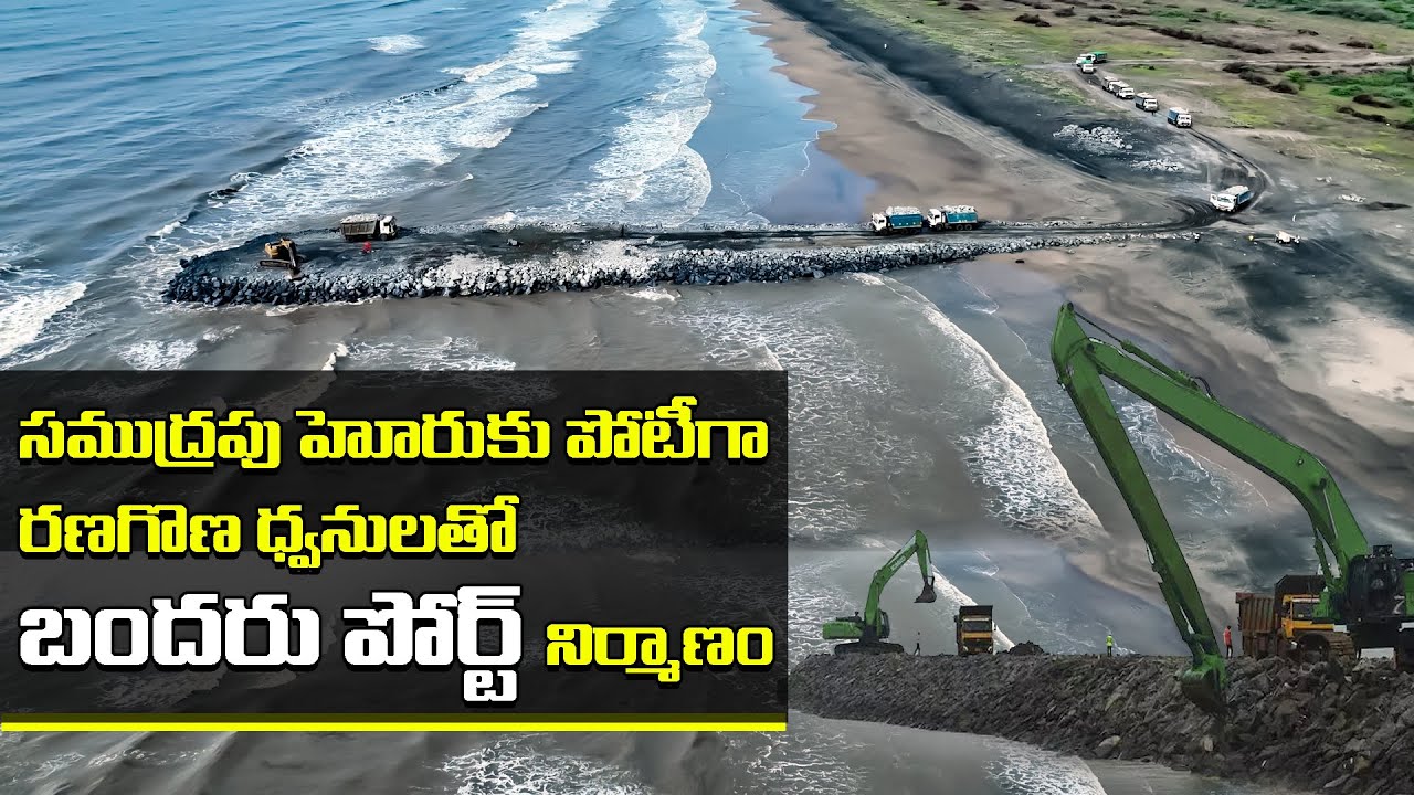 సముద్రపు హోరుకు పోటీగా రణగొణ ధ్వనులతో బందరు పోర్ట్ నిర్మాణం