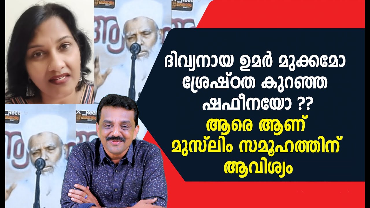 ദിവ്യനായ ഉമർ മുക്കമോ ശ്രേഷ്ഠത കുറഞ്ഞ ഷഫീനയോ ??ആരെ ആണ് മുസ്ലിം സമൂഹത്തിന് ആവിശ്യം