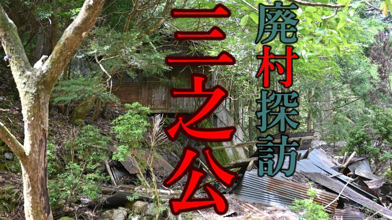 【廃村探訪】(65)三之公