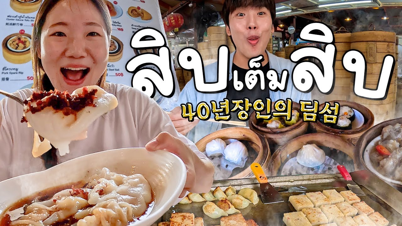 นี้แหละๆติ่มซำที่ถูกต้อง! กินคำแรกก็ละลายในปาก ราคาหลักสิบคุณภาพหลักล้านㅣโมโหหิว ep.13
