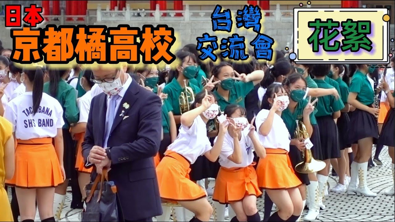 2022.10.09 日本京都橘高校 -台灣交流嘉年華 - 花絮-  日台友好、台日友好，友誼長存 | 台湾交流カーニバル - ハイライト