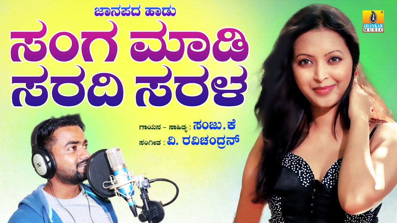 ಸಂಗ ಮಾಡಿ ಸರದಿ ಸರಳ - Sanga Maadi Saradi Sarala - Janapada Song | Sanju K | Jhankar Music