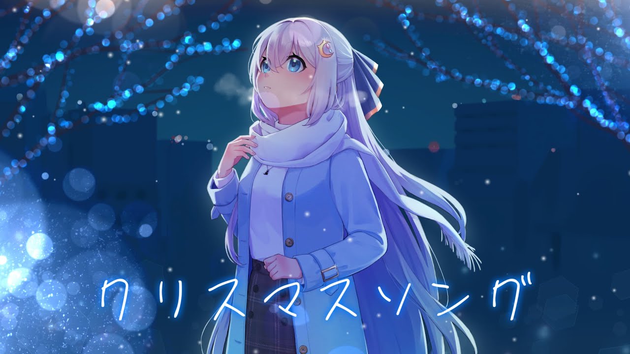 【 歌ってみた 】クリスマスソング - back number 【 猫月みお / Vtuber 】