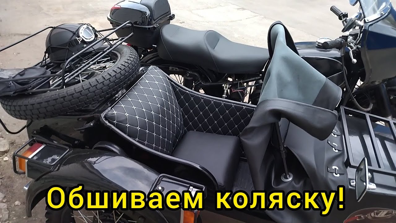 Как самому обшить коляску Днепра, Урала