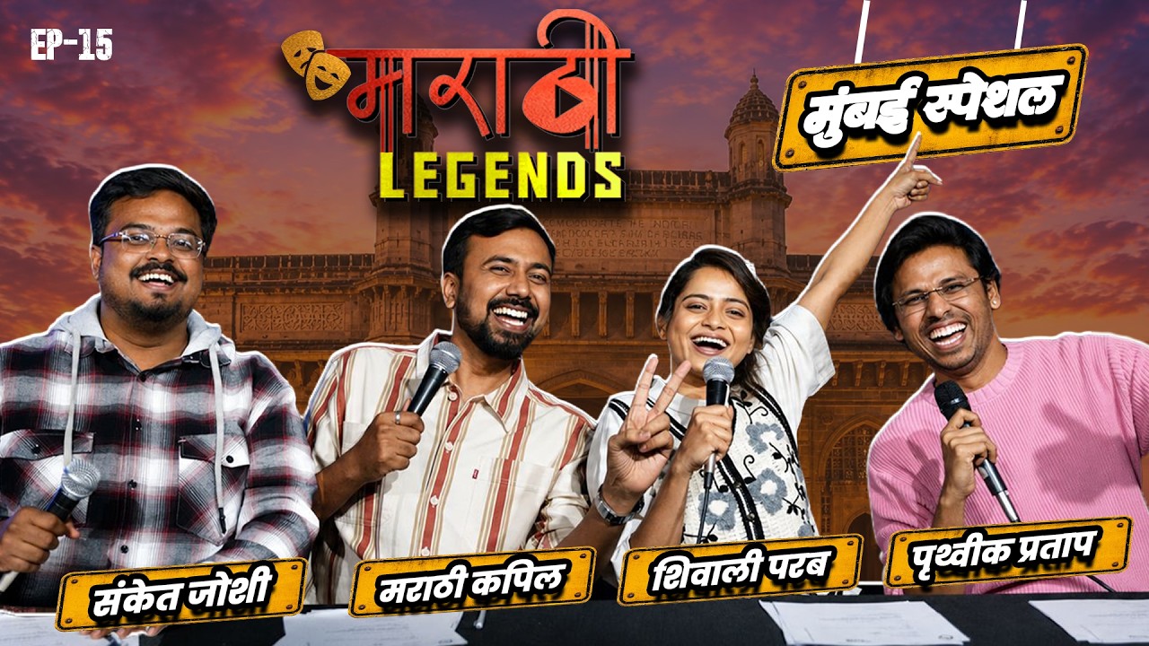 Marathi Legends EP 15 | Ft. Marathi Kapil, Shivali Parab, Prithvik Pratap, Sanket Joshi