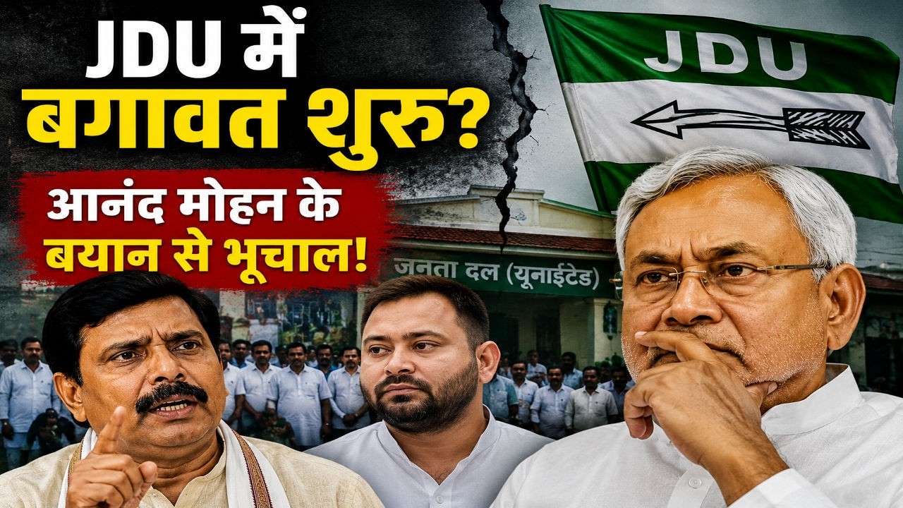 JDU Internal Conflict: JDU में बगावत की शुरुआत Anand Mohan के बयान से Bihar Politics में भूचाल  !