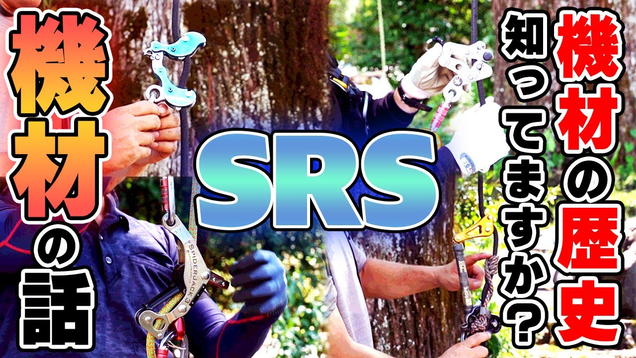 【機材の話】MRSの次はSRS！シングルロープの登り方｜機材について徹底解説！機材の歴史知ってますか？【ツリークライミング】