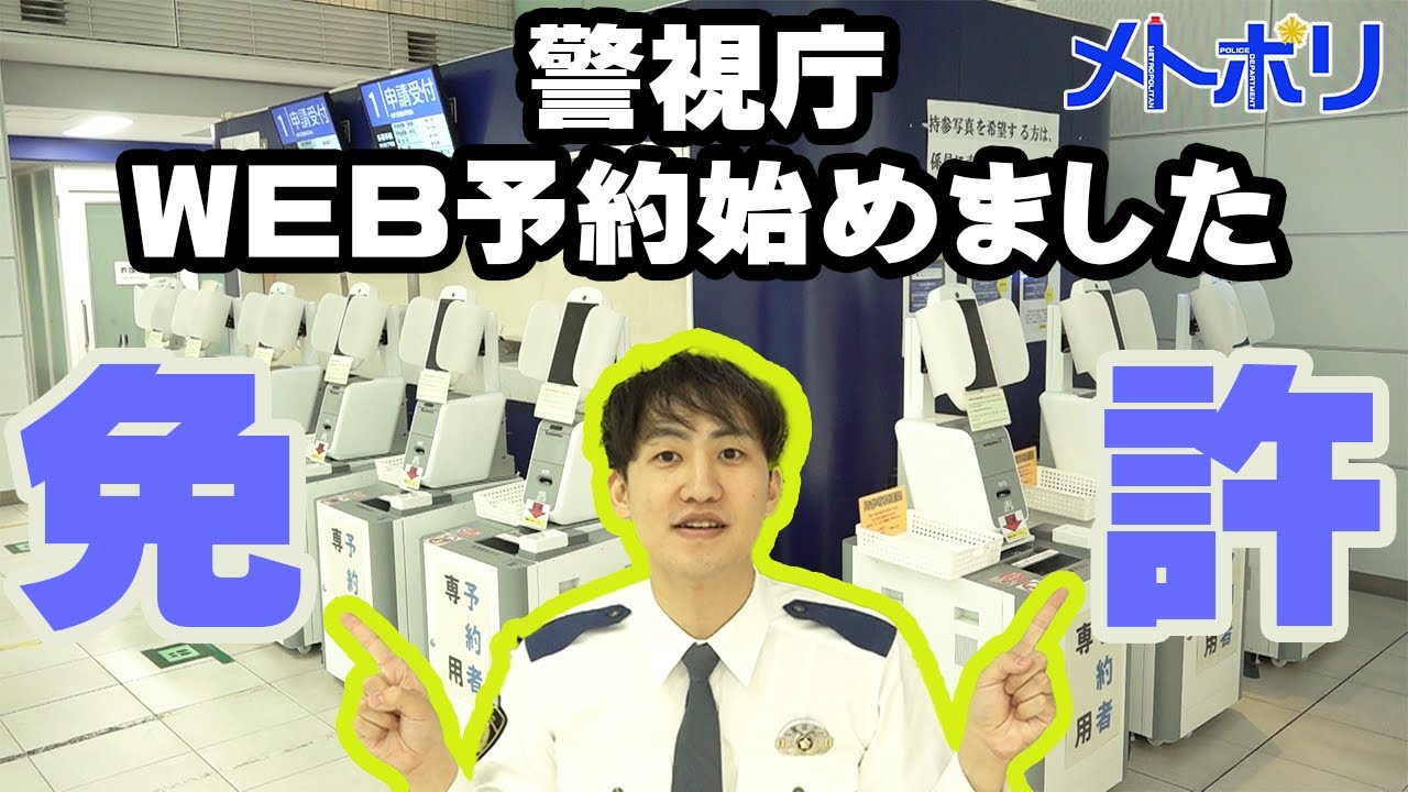 【免許更新】警視庁もWEB予約始めたって【メトポリ】