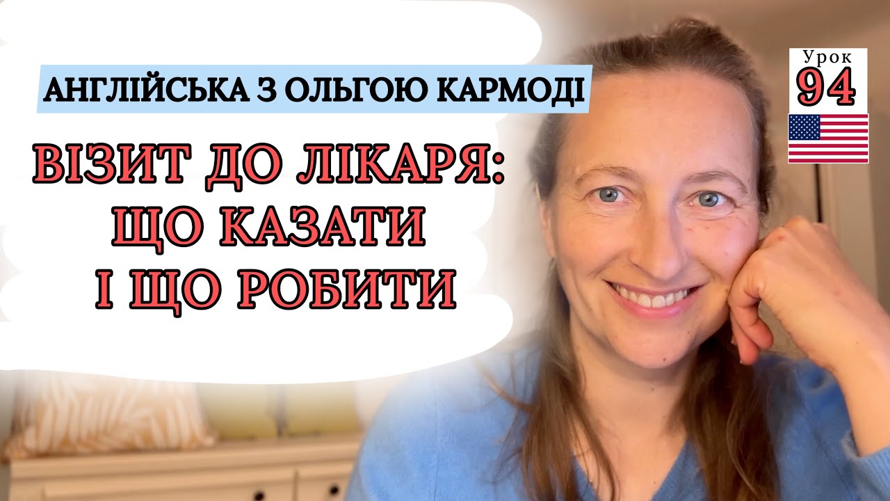 Візит до лікаря: ЩО казати і ЩО робити. Урок 94