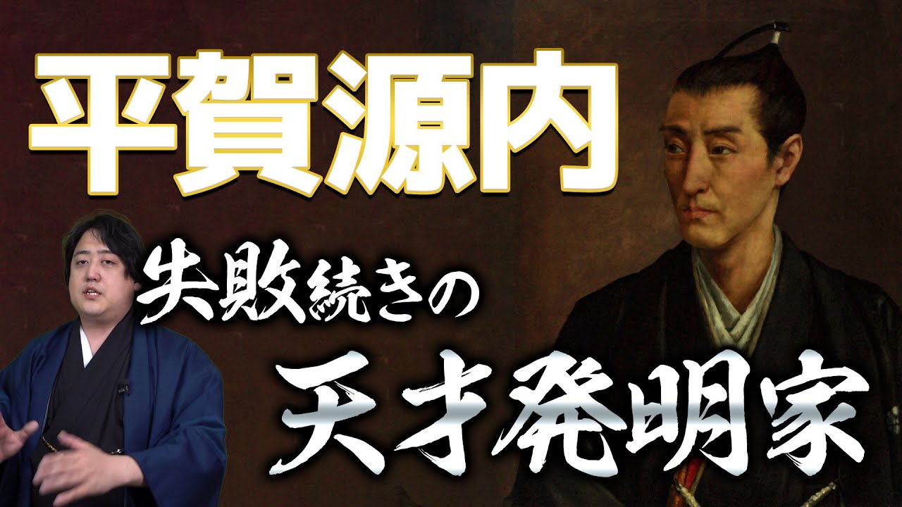 【平賀源内】失敗続きの天才発明家『鞠も落ちねば上がり申さず候』【大山師】