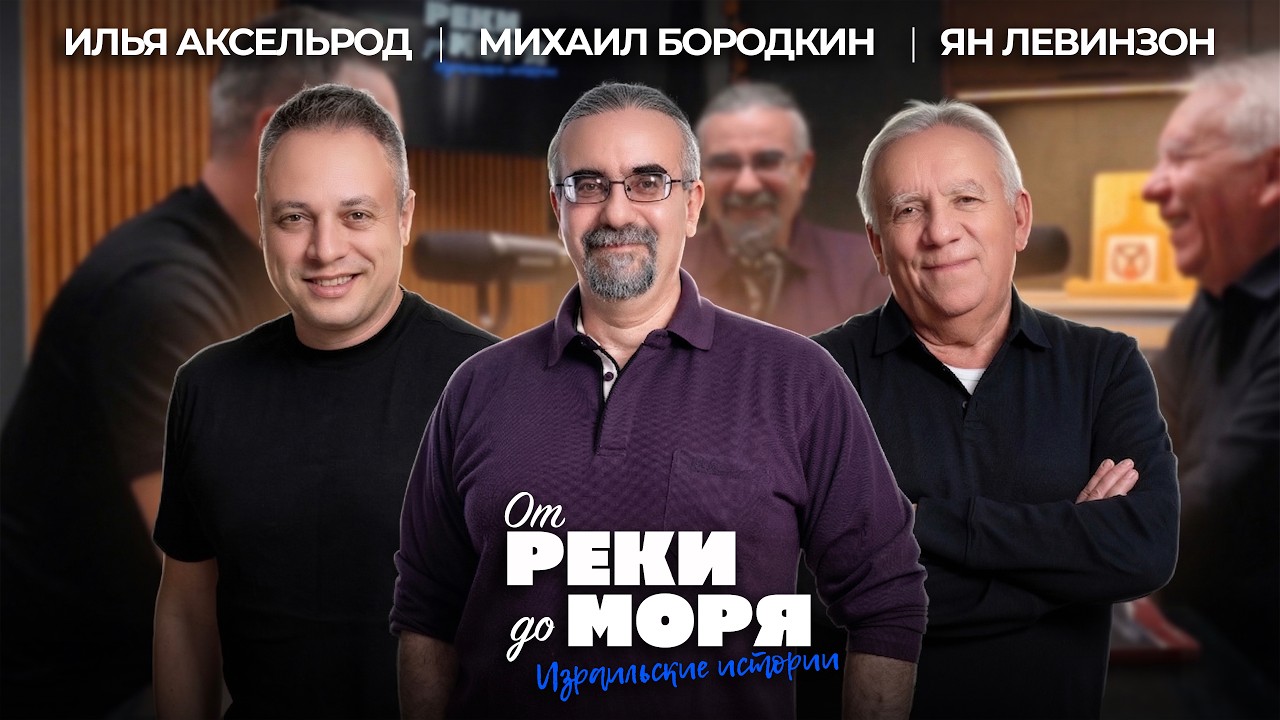 Иран, Израиль и правда о будущем конфликта &mdash; Михаил Бородкин | &laquo;От реки до моря&raquo; (выпуск 74)