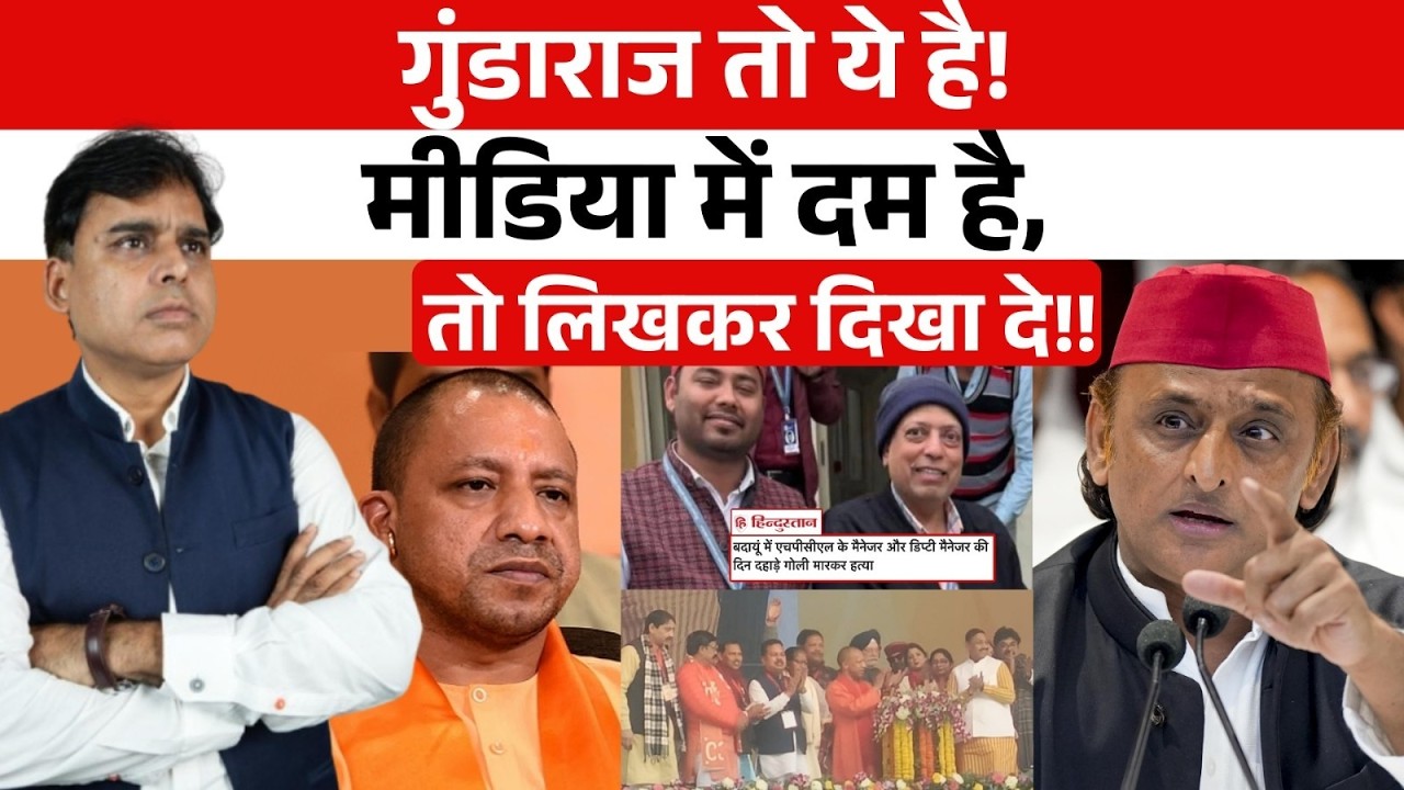 UP के Badaun से आई गुंडाराज की भयावह तस्वीर, देखकर रुह कांप जाएगी आपकी!!