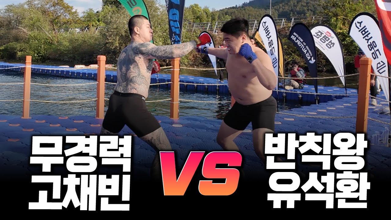 [맨손격투기] 전사의심장 고채빈 vs 반칙왕 유석환 _ 심장이 뜨거워지는 경기