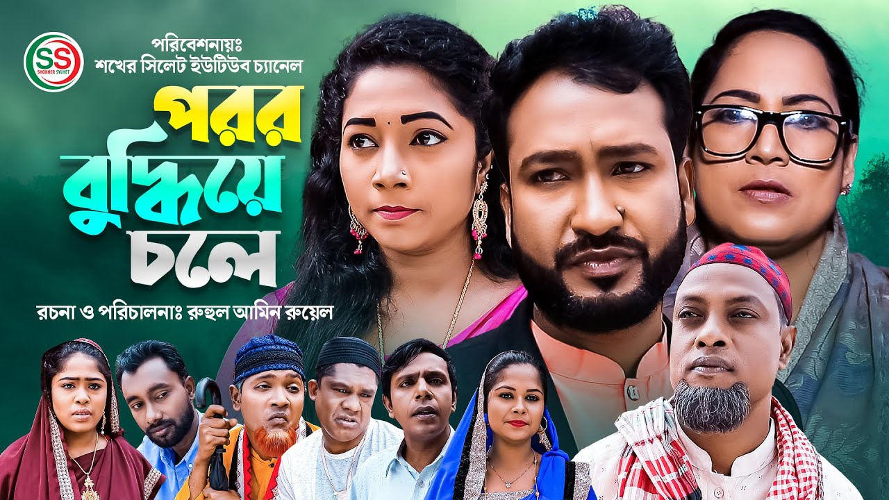 Sylhety Natok | পরর বুদ্ধিয়ে চলে | সিলেটি নাটক | Porer Buddea Cole | Comedy Natok | আক্কেল আলীর নাটক