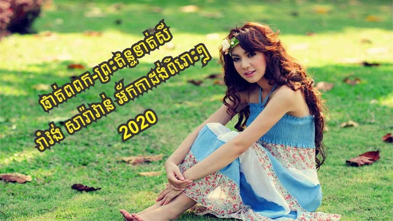 រាំវង់ សារ៉ាវាន់ អ័កកាដង់ពិរោះៗ - Romvong cover by Orkadong 2020