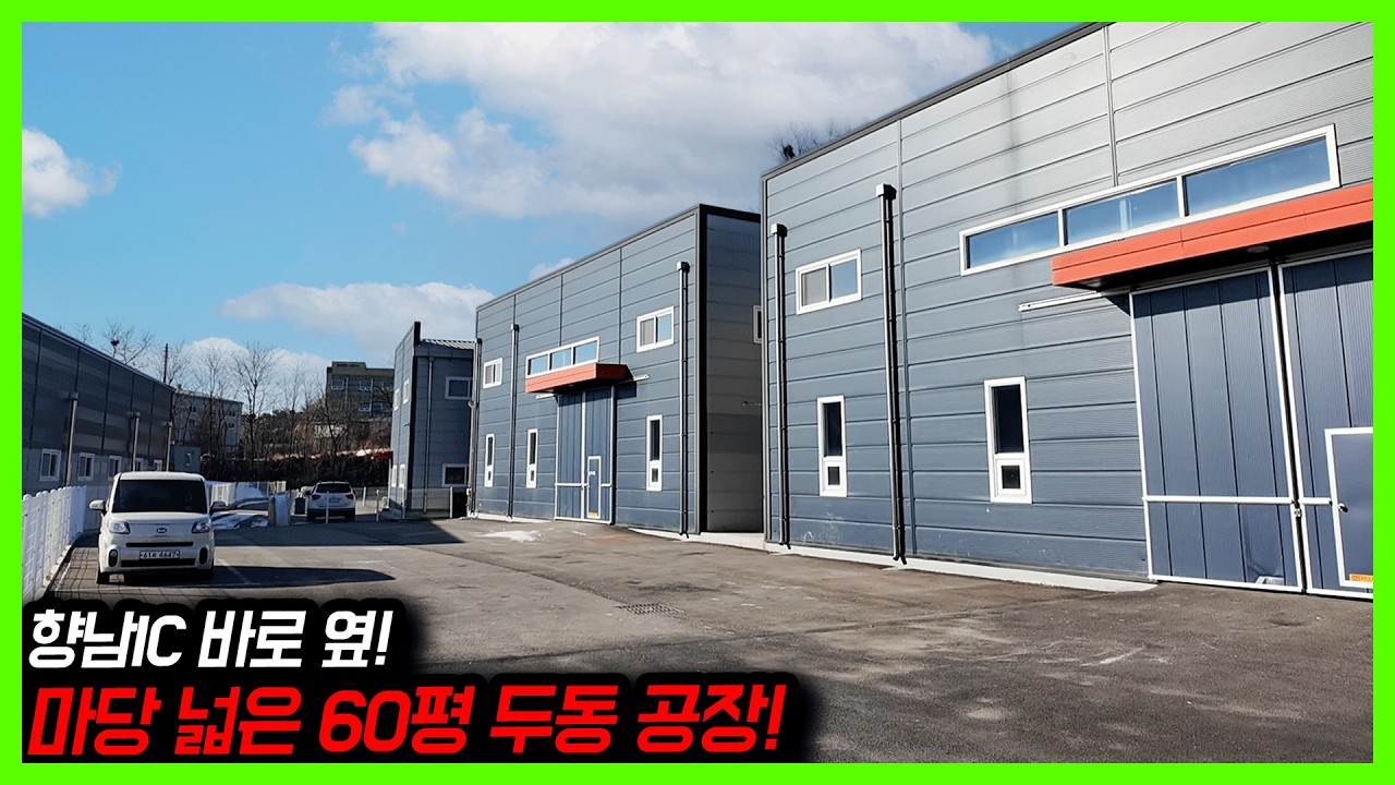 [화성공장매매] 향남IC 인근 마당 넓은 60평 두동 공장 매매! 준신축급 120평!