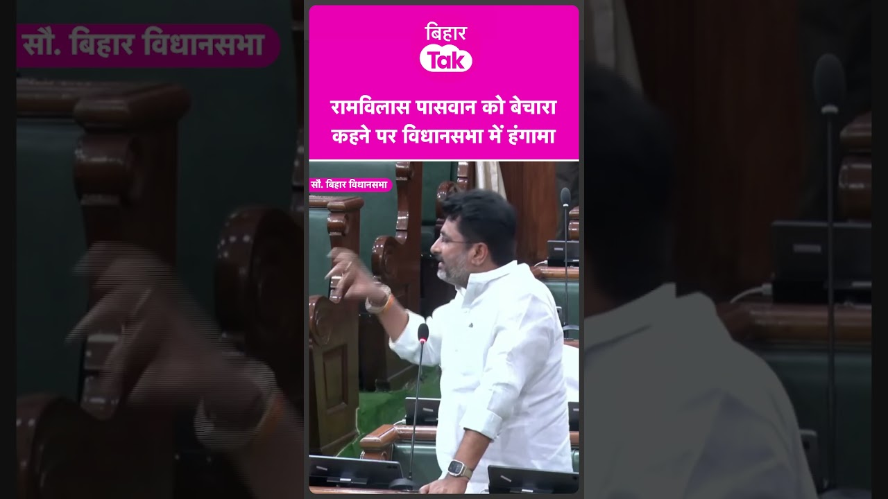 #shorts | Ramvilas Paswan को बेचारा कहने पर Vidhan Sabha में जबरदस्त बहस   | Bihar Tak