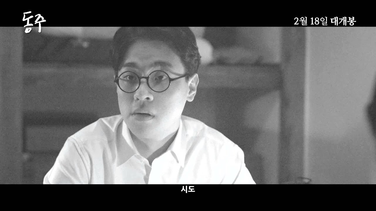 영화 '동주' 예고편