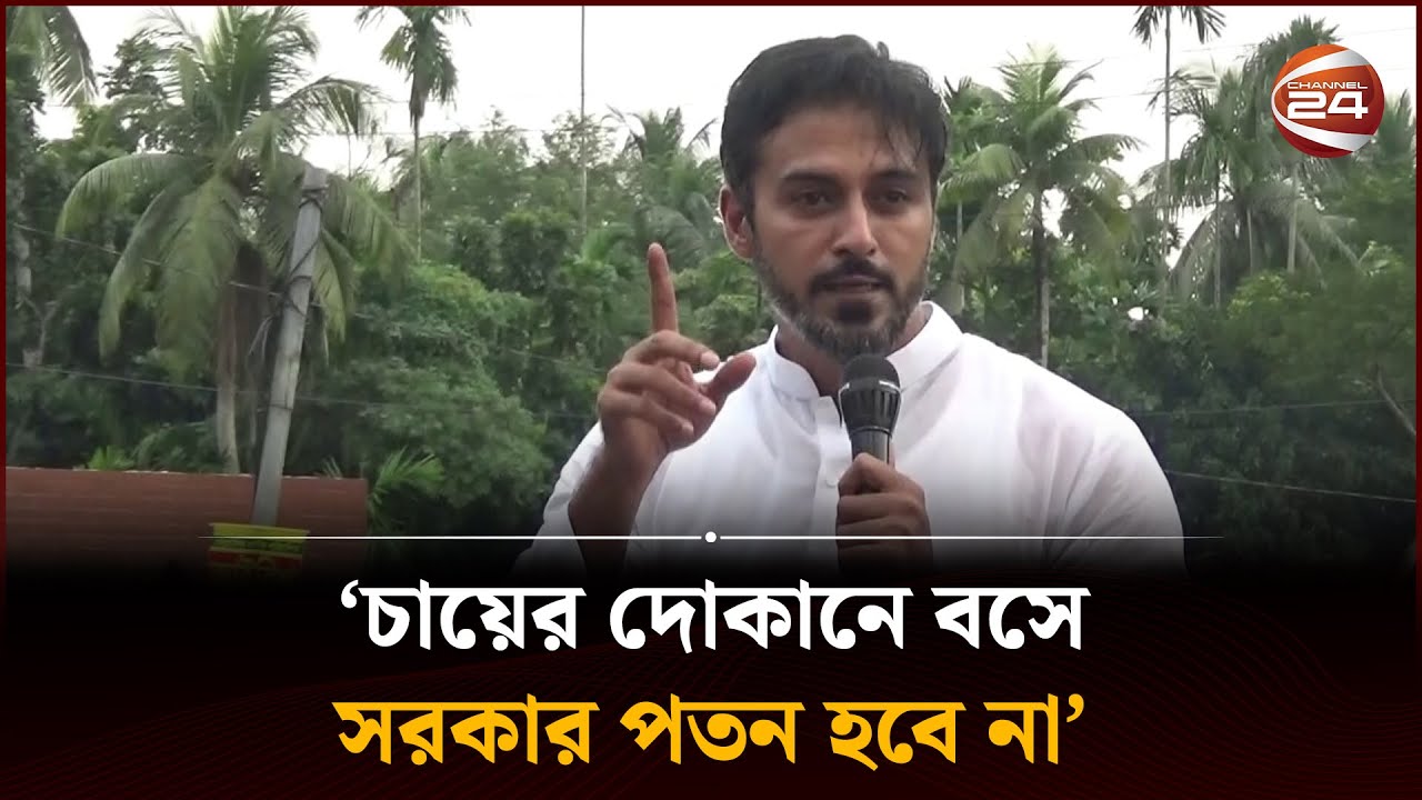 ‘চায়ের দোকানে বসে সরকার পতন হবে না’ | Sheikh Tonmoy | Bagerhat News | Channel 24