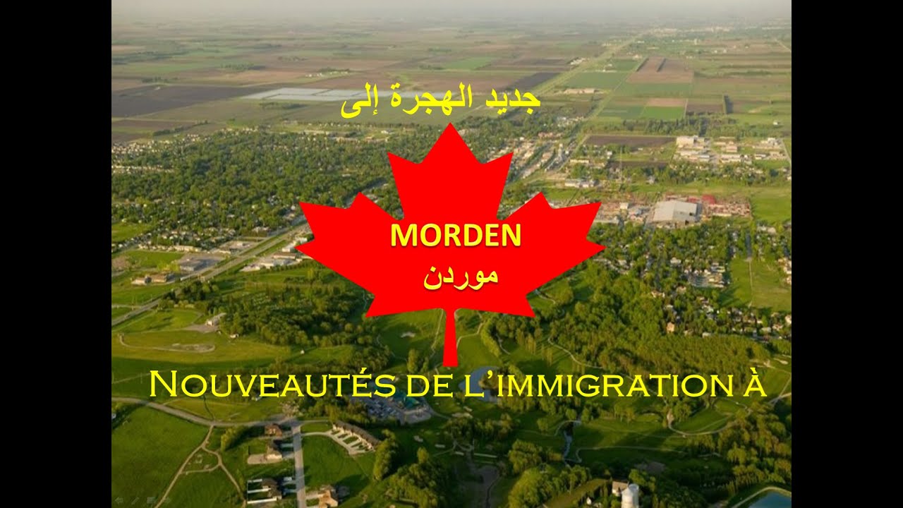 Important ! MàJ immigration à MORDEN Manitoba هام ! جديد الهجرة إلى موردن مانيتوبا كندا