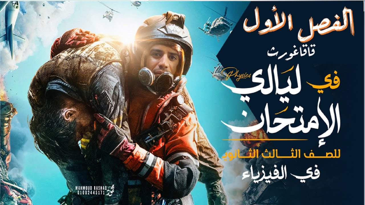 مراجعة ليالي الامتحان فيزياء | الفصل الأول 2024 بكل أفكاره
